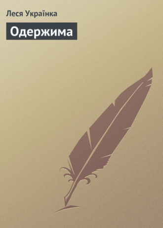 . Одержима