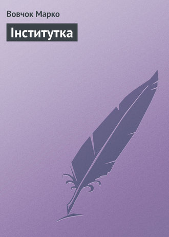 . Інститутка