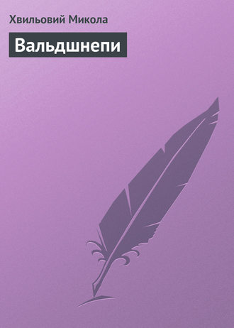 . Вальдшнепи