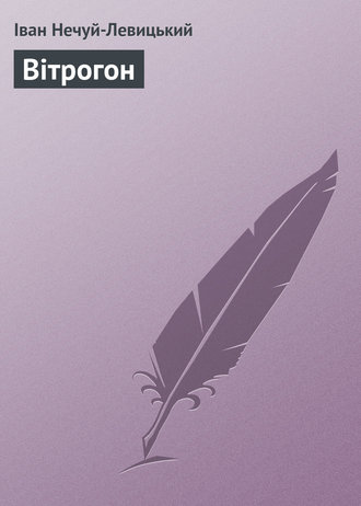 . Вітрогон