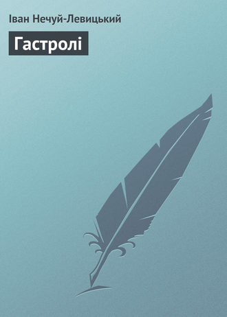 . Гастролі