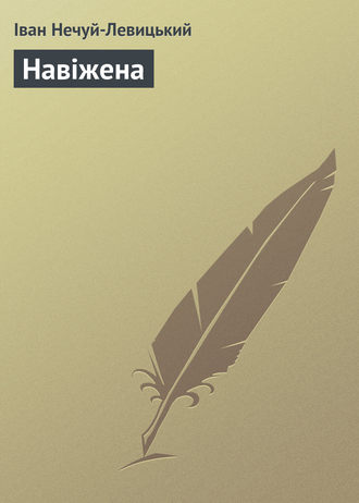 . Навіжена