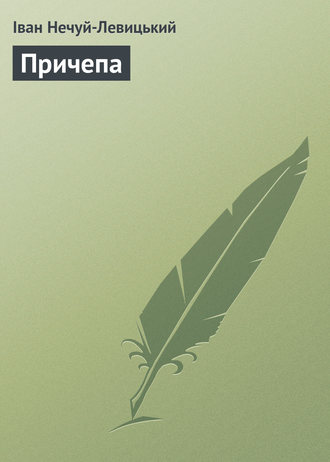 . Причепа