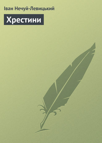 . Хрестини