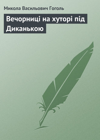. Вечорниці на хуторі під Диканькою