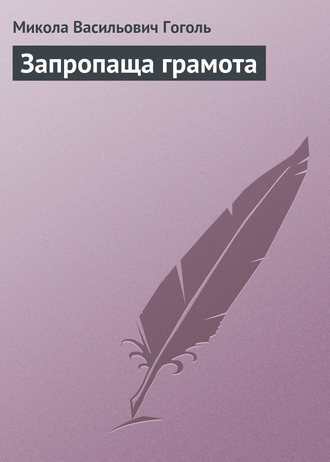 . Запропаща грамота