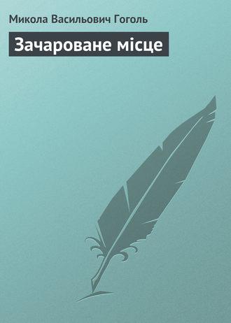 . Зачароване місце