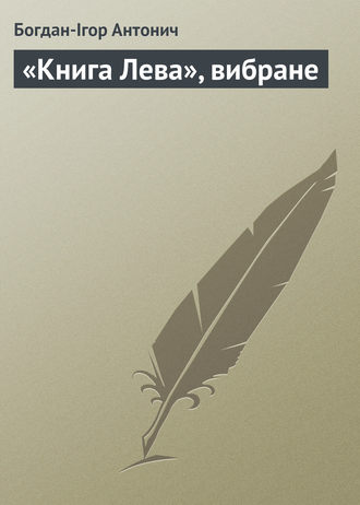 Богдан-Ігор Антонич. «Книга Лева», вибране
