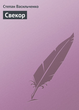 . Свекор