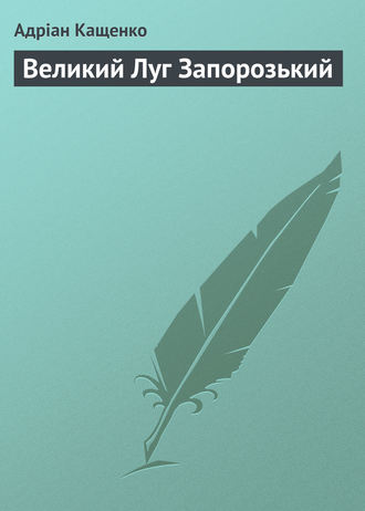 . Великий Луг Запорозький