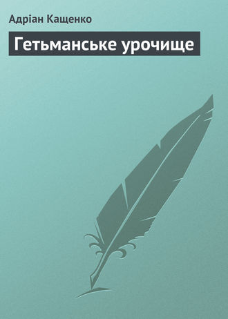 . Гетьманське урочище