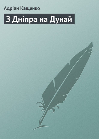 . З Дніпра на Дунай