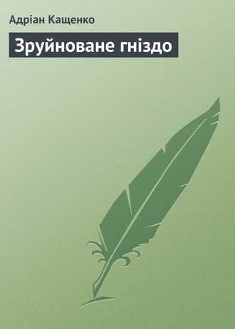 . Зруйноване гніздо