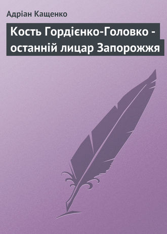 . Кость Гордієнко-Головко - останній лицар Запорожжя