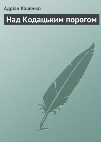 . Над Кодацьким порогом