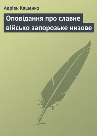 . Оповідання про славне військо запорозьке низове