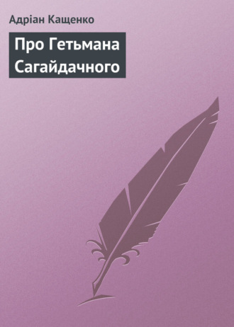 . Про Гетьмана Сагайдачного