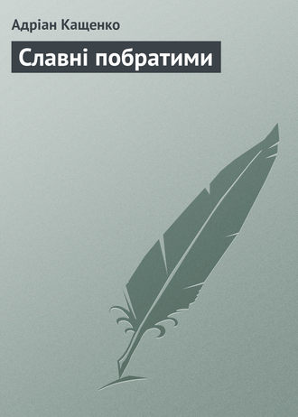. Славні побратими