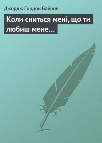. Коли сниться мені, що ти любиш мене…