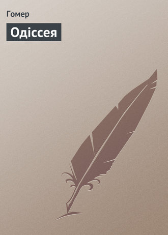 . Одісcея