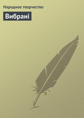 . Вибрані