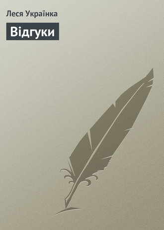 . Відгуки