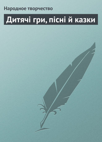 . Дитячі гри, пісні й казки