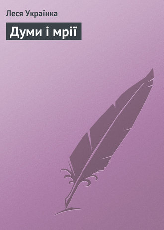 . Думи і мрії