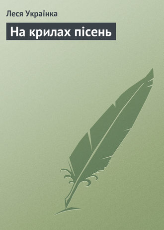 . На крилах пісень