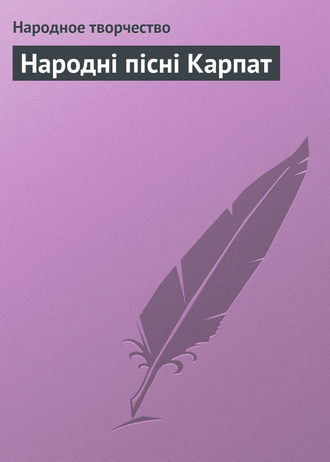 . Народні пісні Карпат
