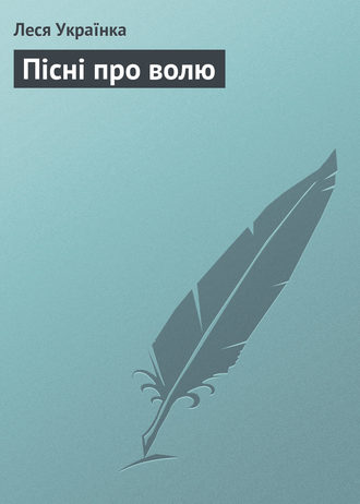 . Пісні про волю