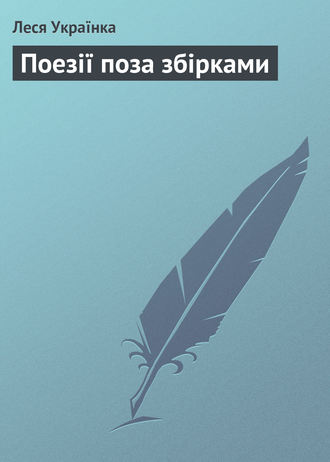 . Поезії поза збірками