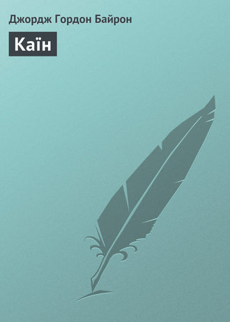 . Каїн