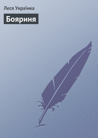 . Бояриня