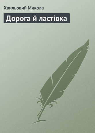. Дорога й ластівка