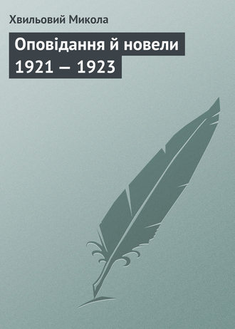 . Оповідання й новели 1921 — 1923