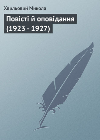 . Повісті й оповідання (1923 - 1927)