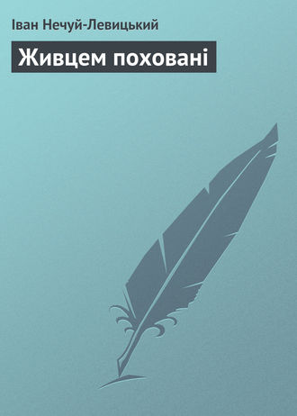 . Живцем поховані