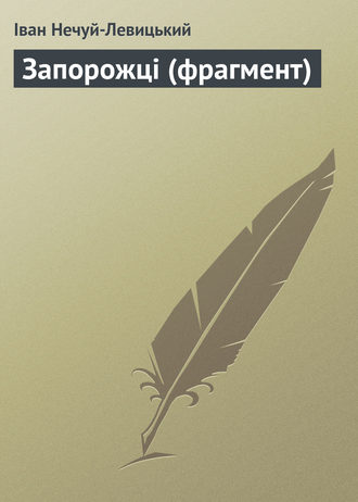 . Запорожці (фрагмент)