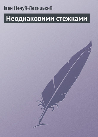 . Неоднаковими стежками