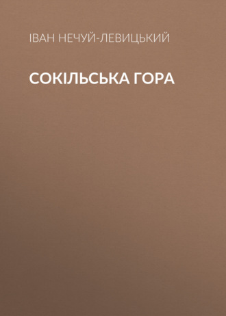 . Сокільська гора
