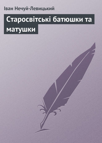 . Старосвітські батюшки та матушки