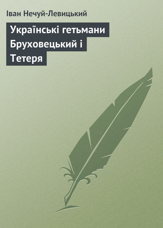 Иван Нечуй-Левицкий. Українські гетьмани Бруховецький і Тетеря