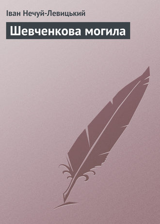 . Шевченкова могила
