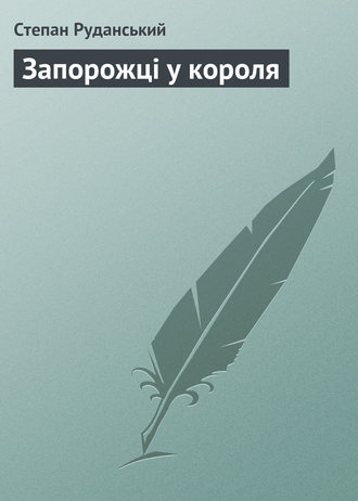 . Запорожці у короля