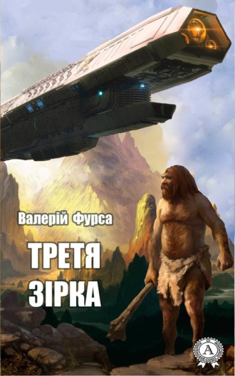 . Третя зірка