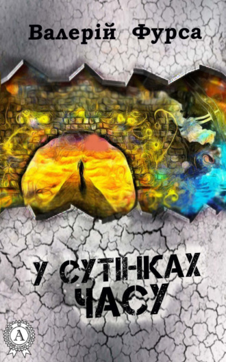 . У сутінках часу