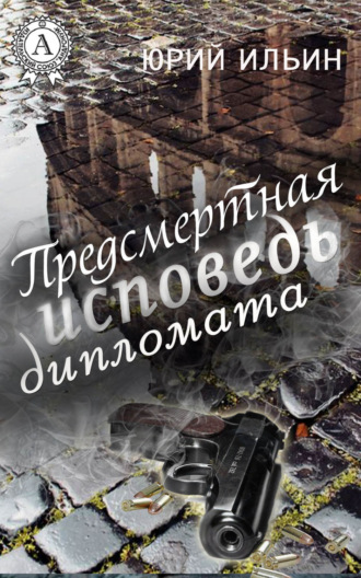 . Предсмертная исповедь дипломата
