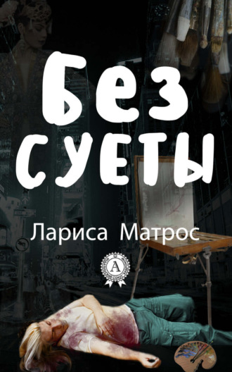 . Без суеты