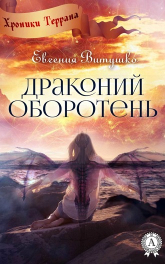. Драконий оборотень